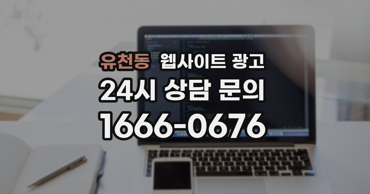 유천동 웹사이트 광고