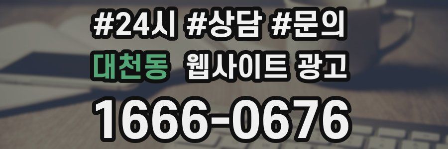 대천동 웹사이트 광고