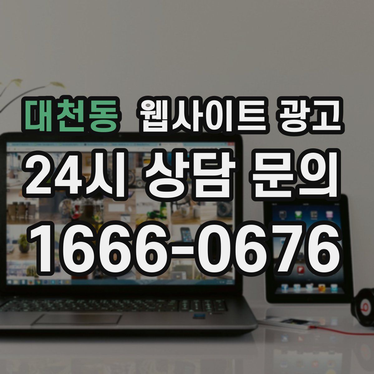 대천동 웹사이트 광고