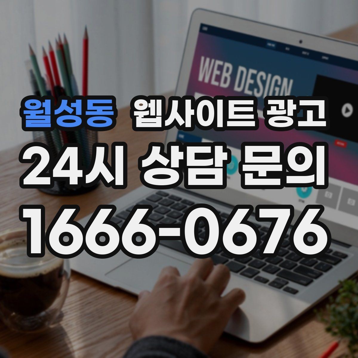 월성동 웹사이트 광고 지역 확장 글을 늘릴 때 위험한 실수 5가지