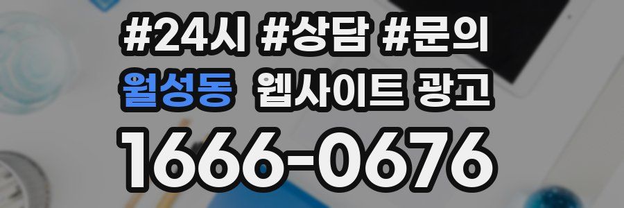 월성동 웹사이트 광고