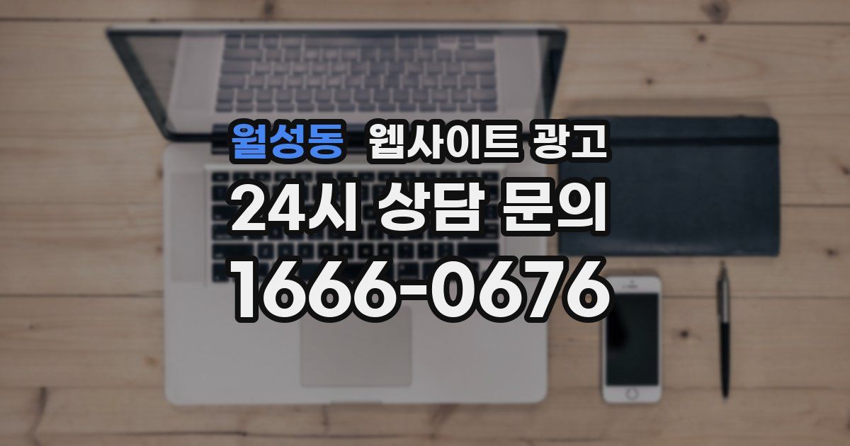 월성동 웹사이트 광고