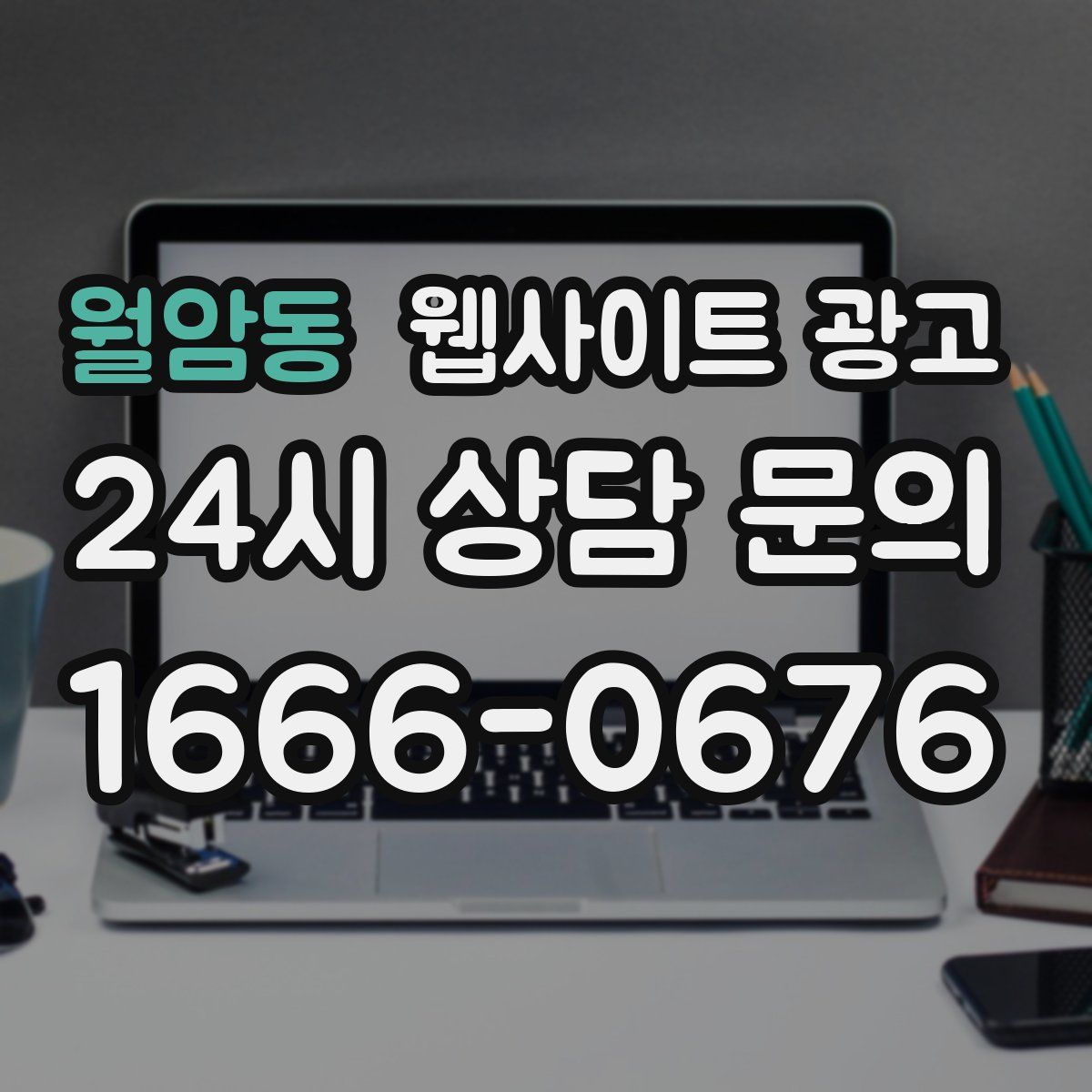 월암동 웹사이트 광고