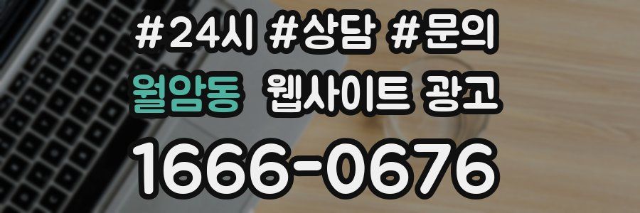 월암동 웹사이트 광고