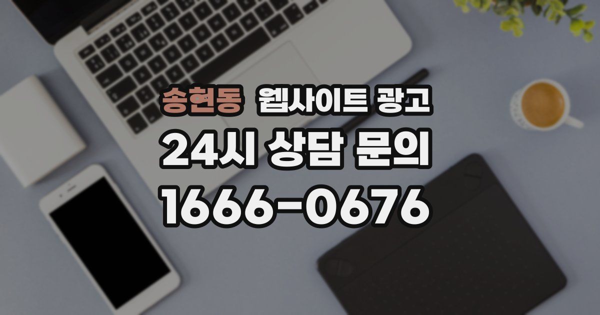 송현동 웹사이트 광고