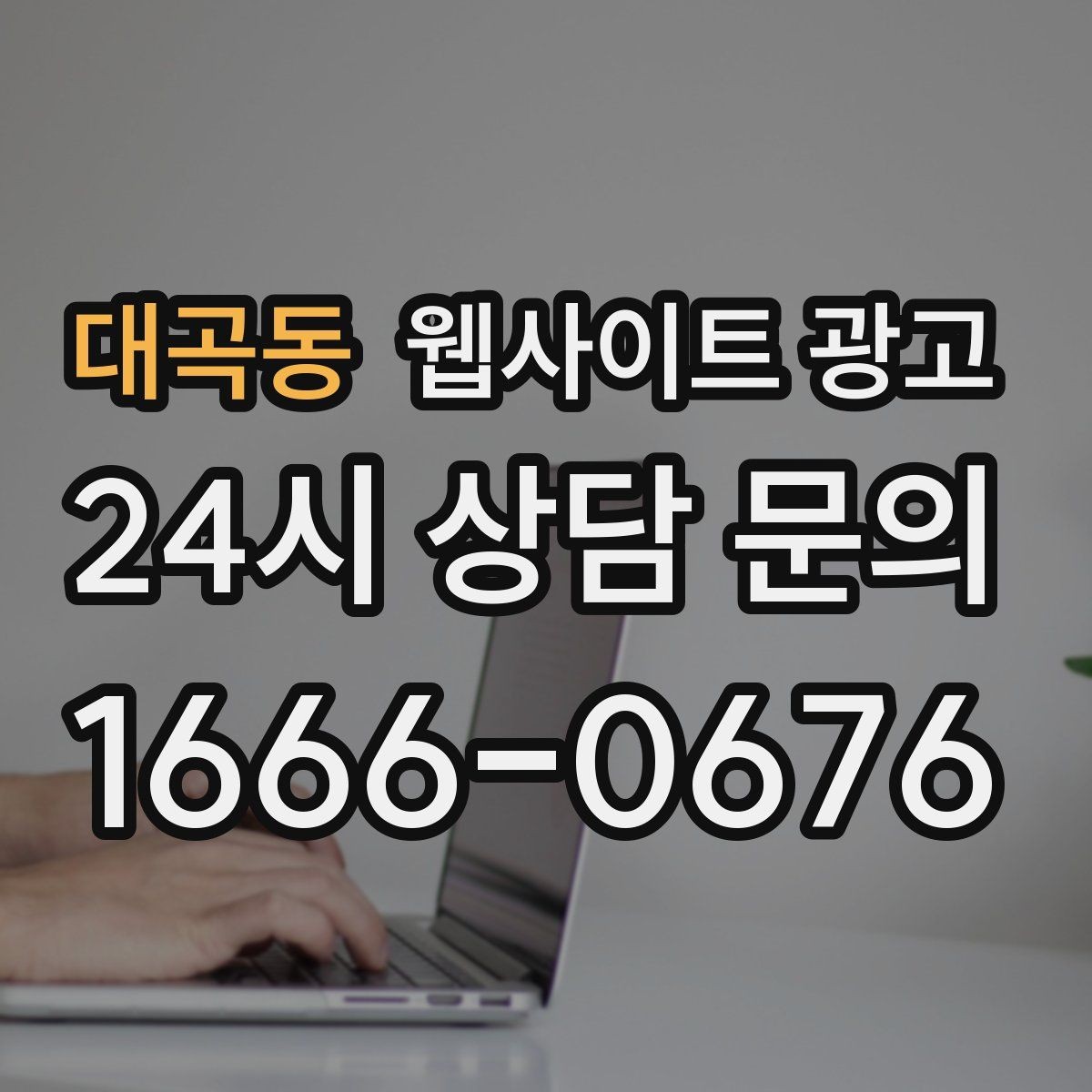 대곡동 웹사이트 광고 자격 면허 정보를 과장 없이 쓰는 방법