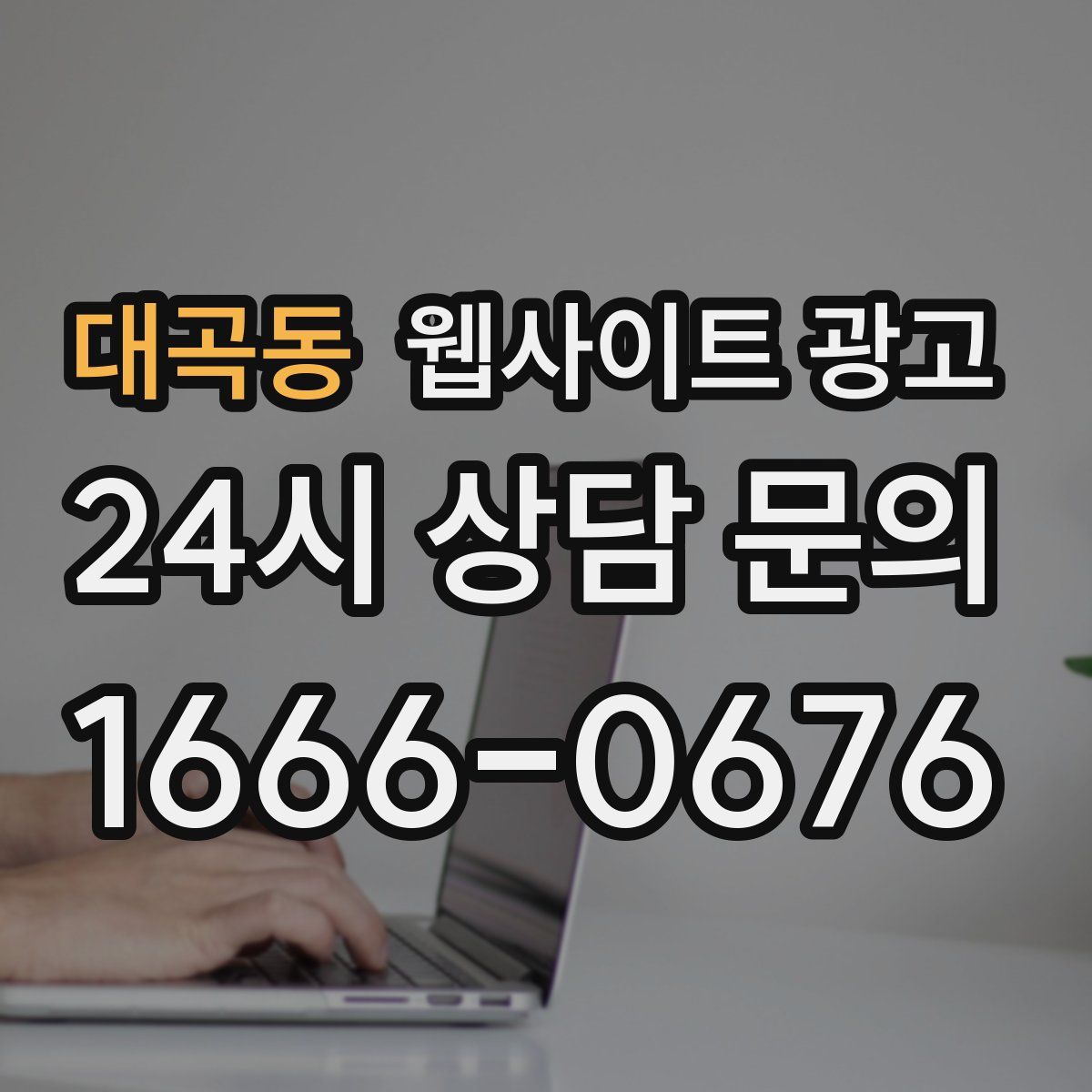 대곡동 웹사이트 광고