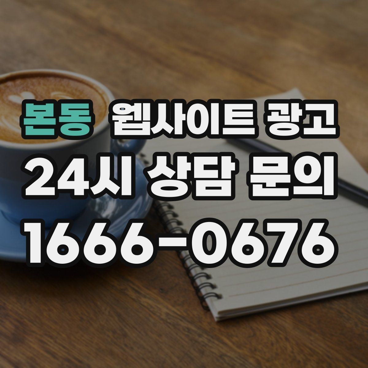 본동 웹사이트 광고 지역명 키워드 글에서 가격 안내로 문의를 정리하는 방법