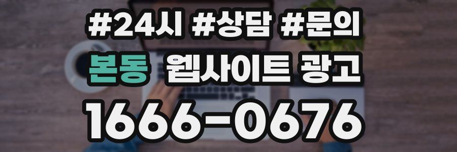본동 웹사이트 광고