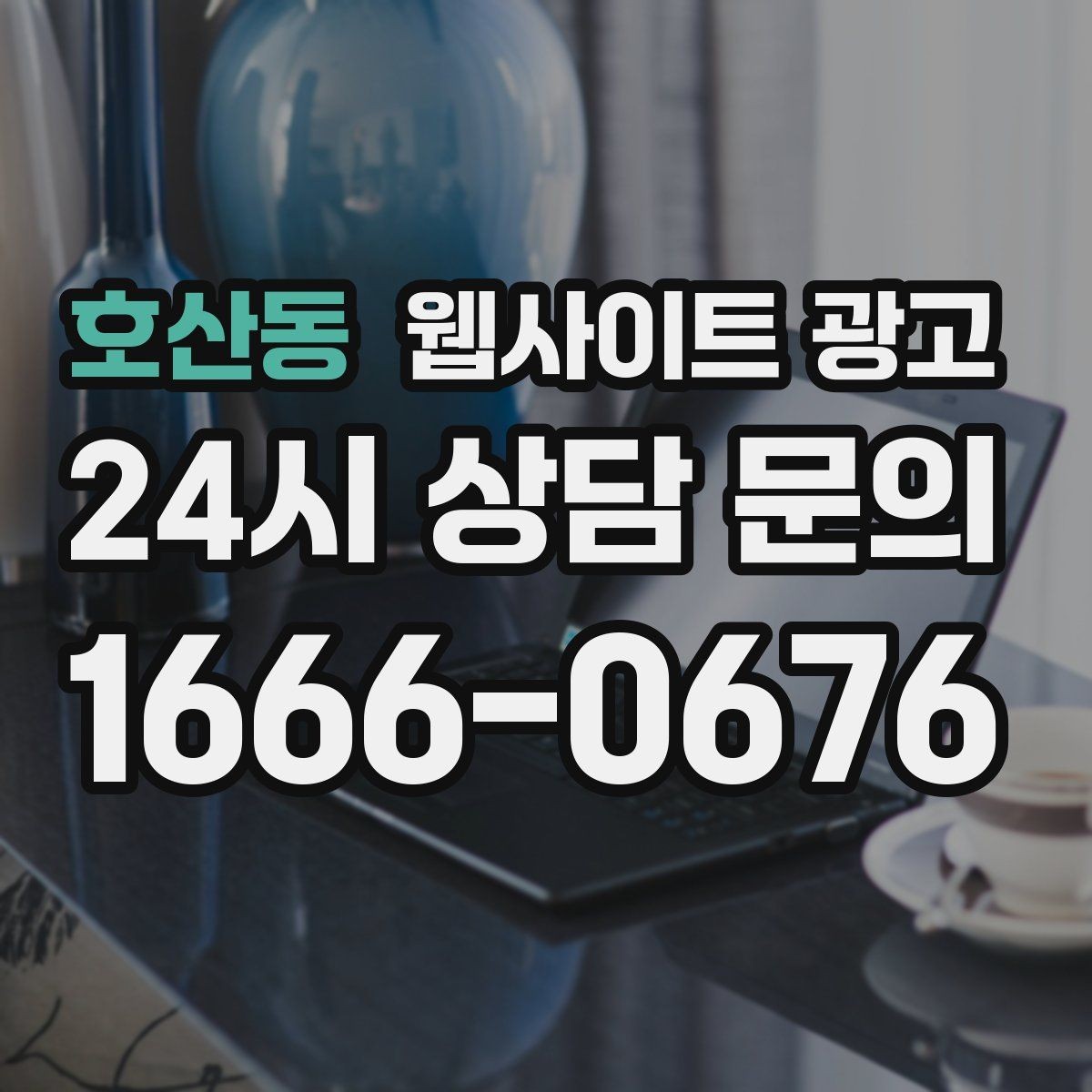 호산동 웹사이트 광고 지역 페이지에 지도 연락 정보를 넣는 기준