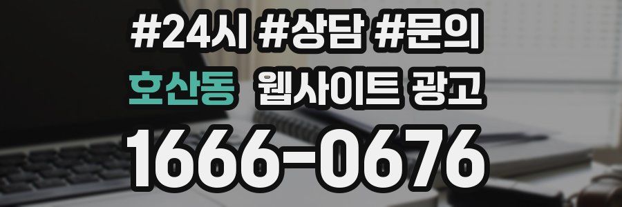 호산동 웹사이트 광고