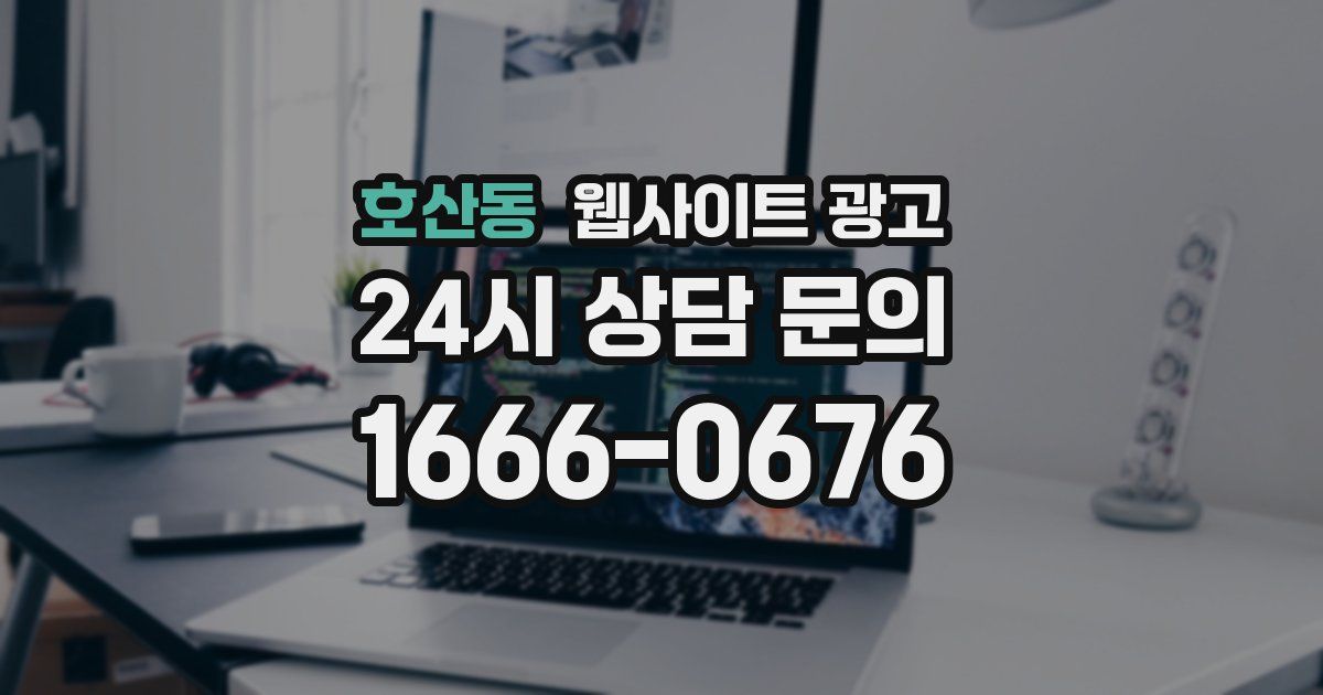 호산동 웹사이트 광고