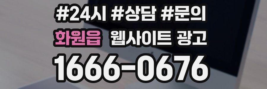 화원읍 웹사이트 광고