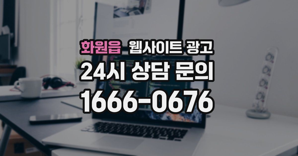 화원읍 웹사이트 광고