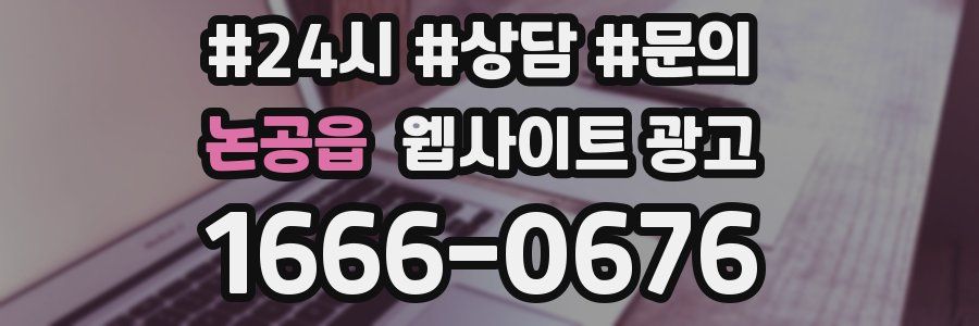 논공읍 웹사이트 광고