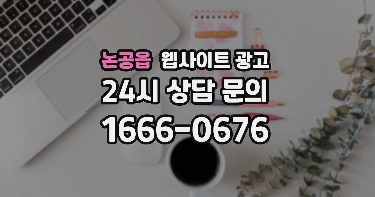 논공읍 웹사이트 광고