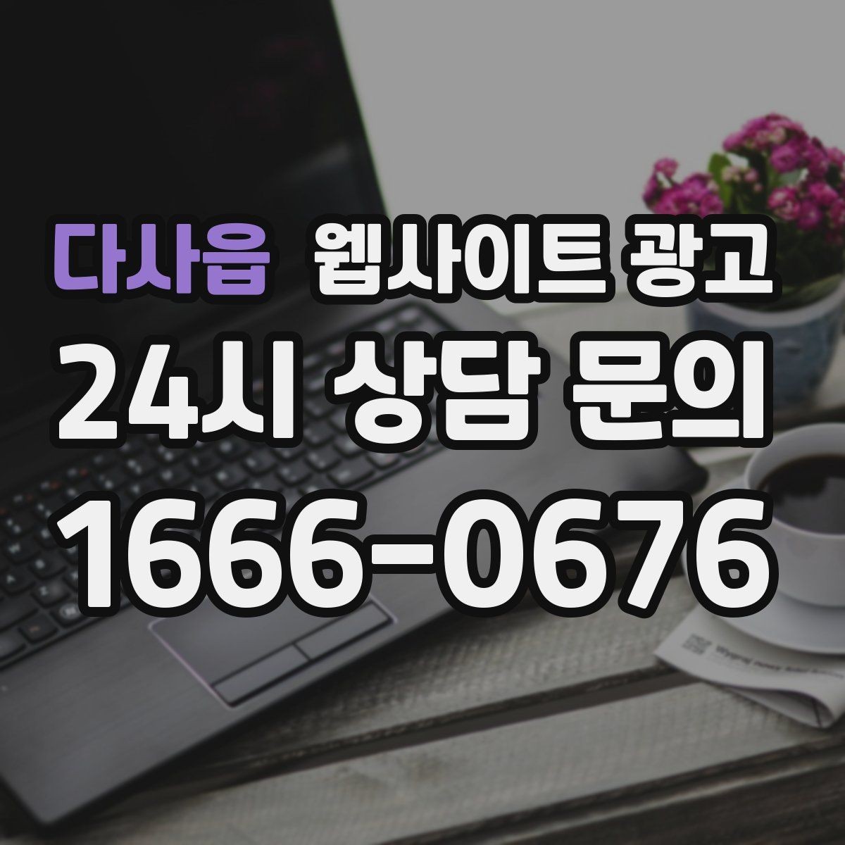 다사읍 웹사이트 광고 성과가 나는 지역명 + 키워드 글의 공통 구조