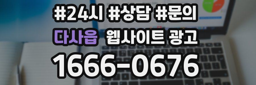 다사읍 웹사이트 광고
