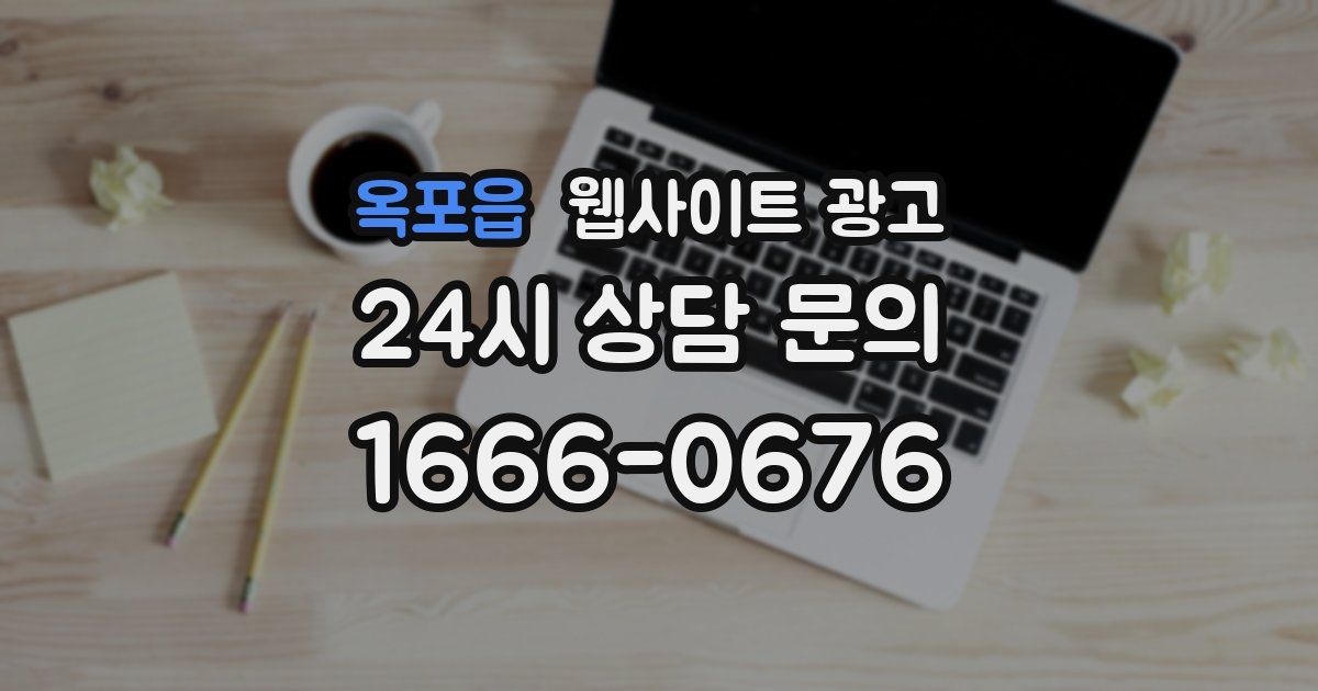 옥포읍 웹사이트 광고