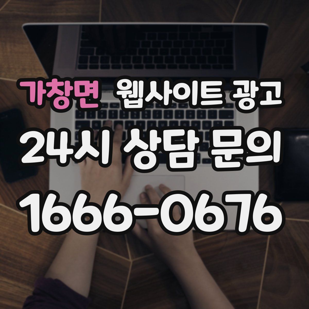 가창면 웹사이트 광고