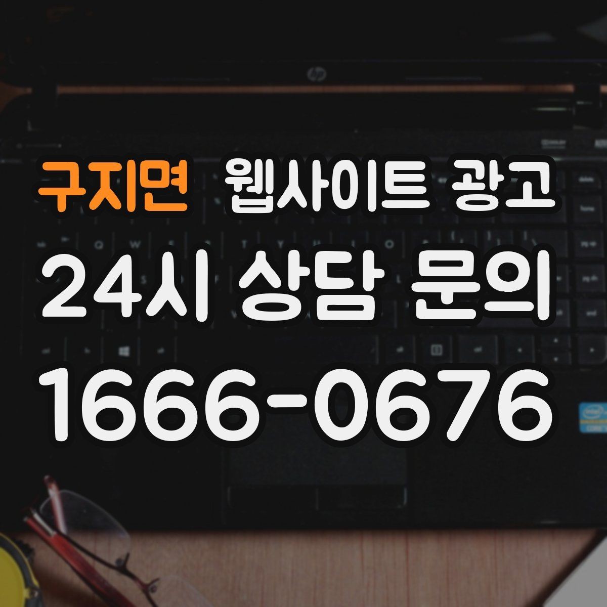 구지면 웹사이트 광고 문의 폼 항목을 줄이면 전환이 오르는 이유
