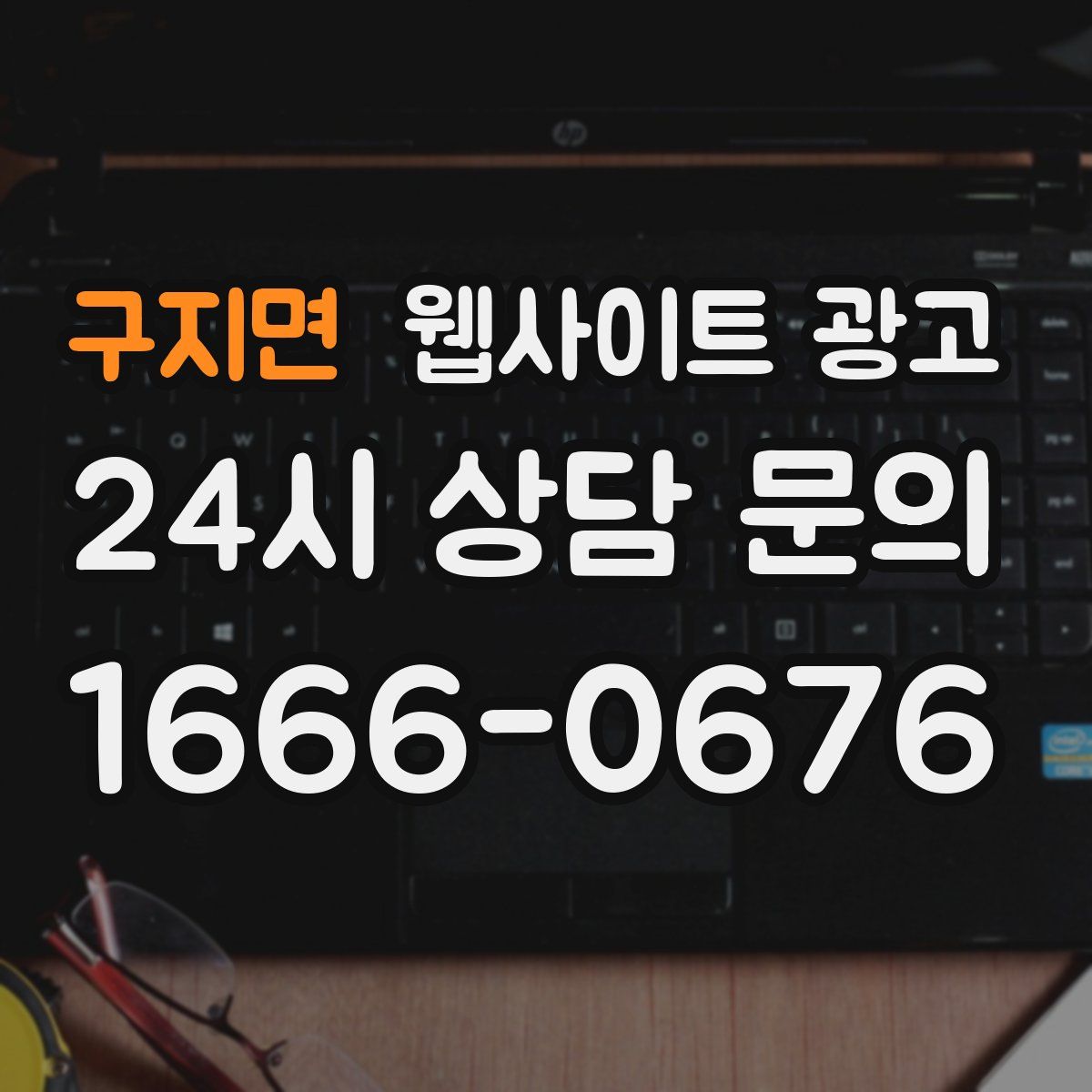 구지면 웹사이트 광고