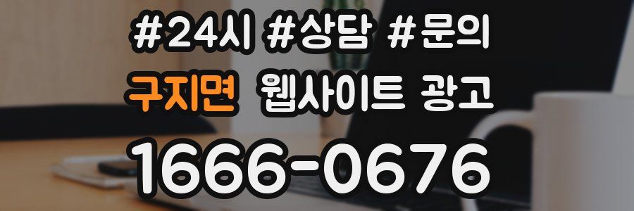 구지면 웹사이트 광고