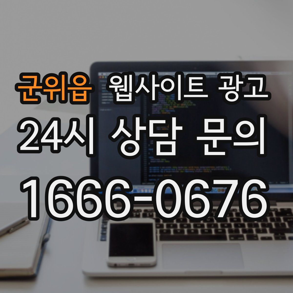 군위읍 웹사이트 광고