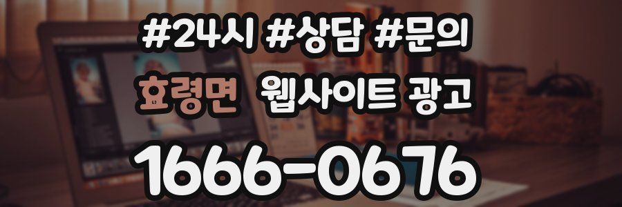 효령면 웹사이트 광고