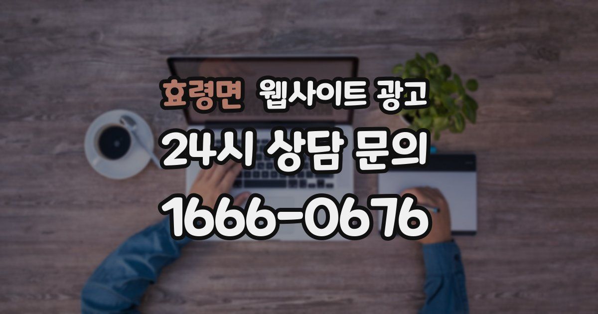 효령면 웹사이트 광고