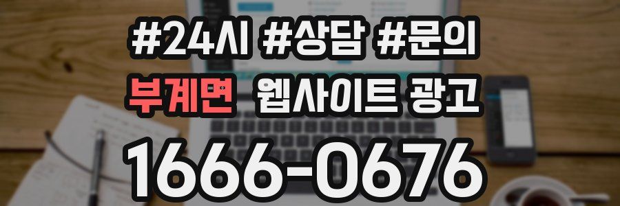 부계면 웹사이트 광고
