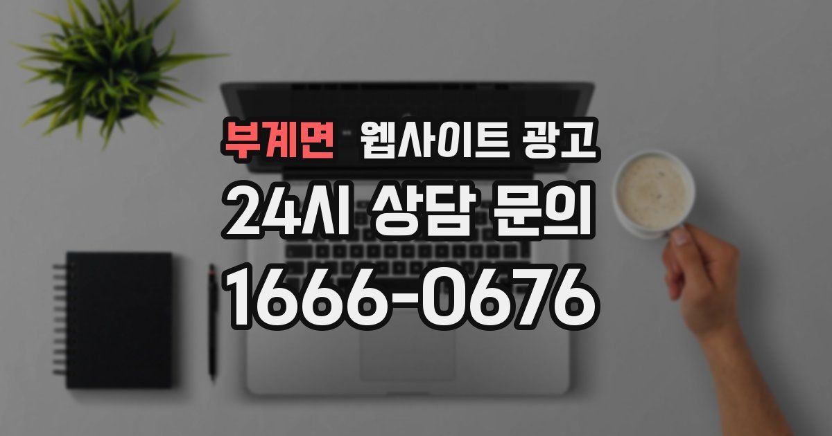 부계면 웹사이트 광고