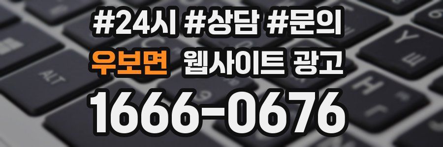우보면 웹사이트 광고