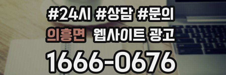 의흥면 웹사이트 광고