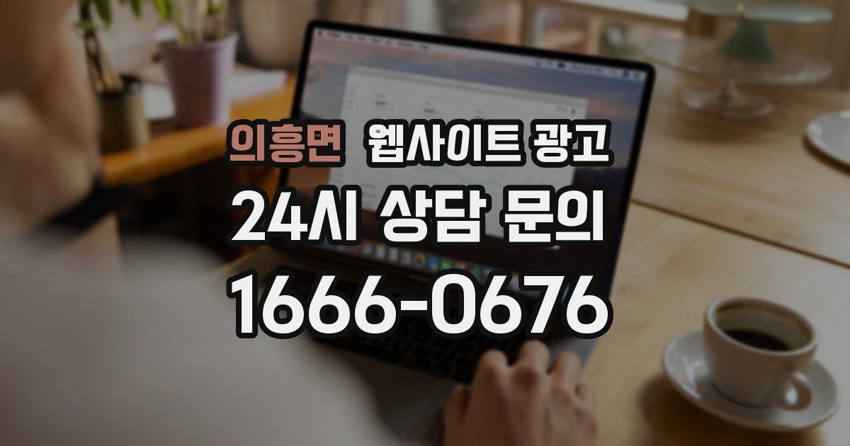 의흥면 웹사이트 광고