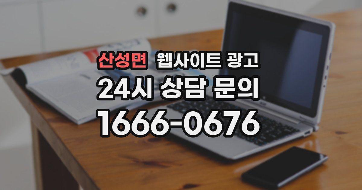 산성면 웹사이트 광고