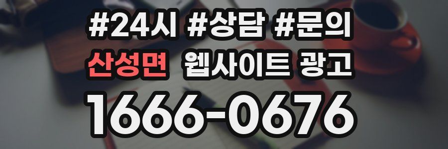 산성면 웹사이트 광고