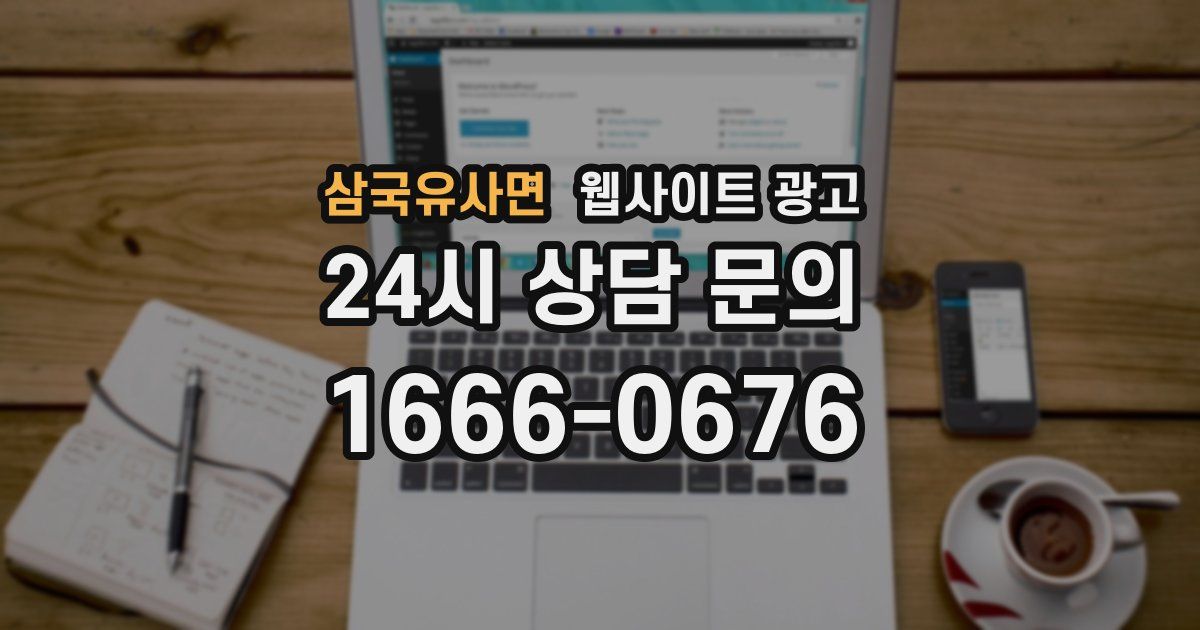 삼국유사면 웹사이트 광고