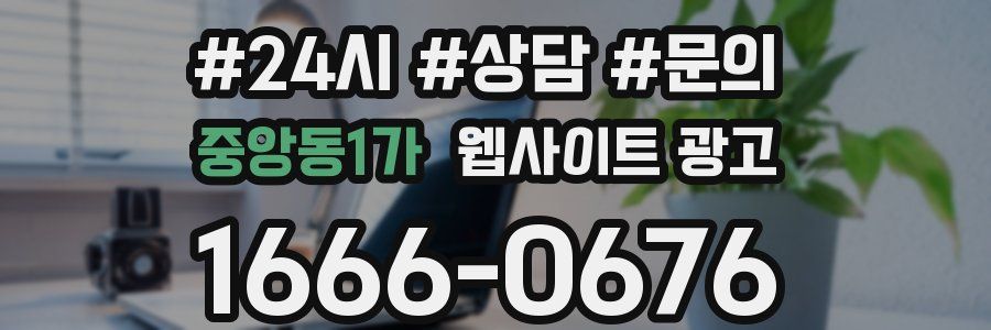 중앙동1가 웹사이트 광고