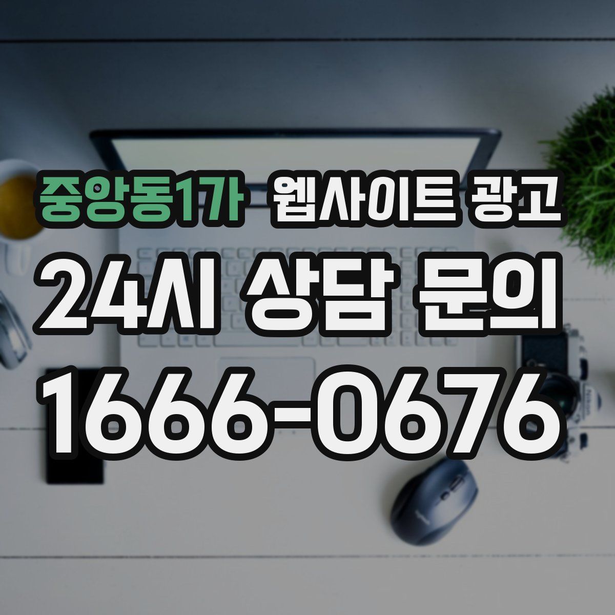 중앙동1가 웹사이트 광고