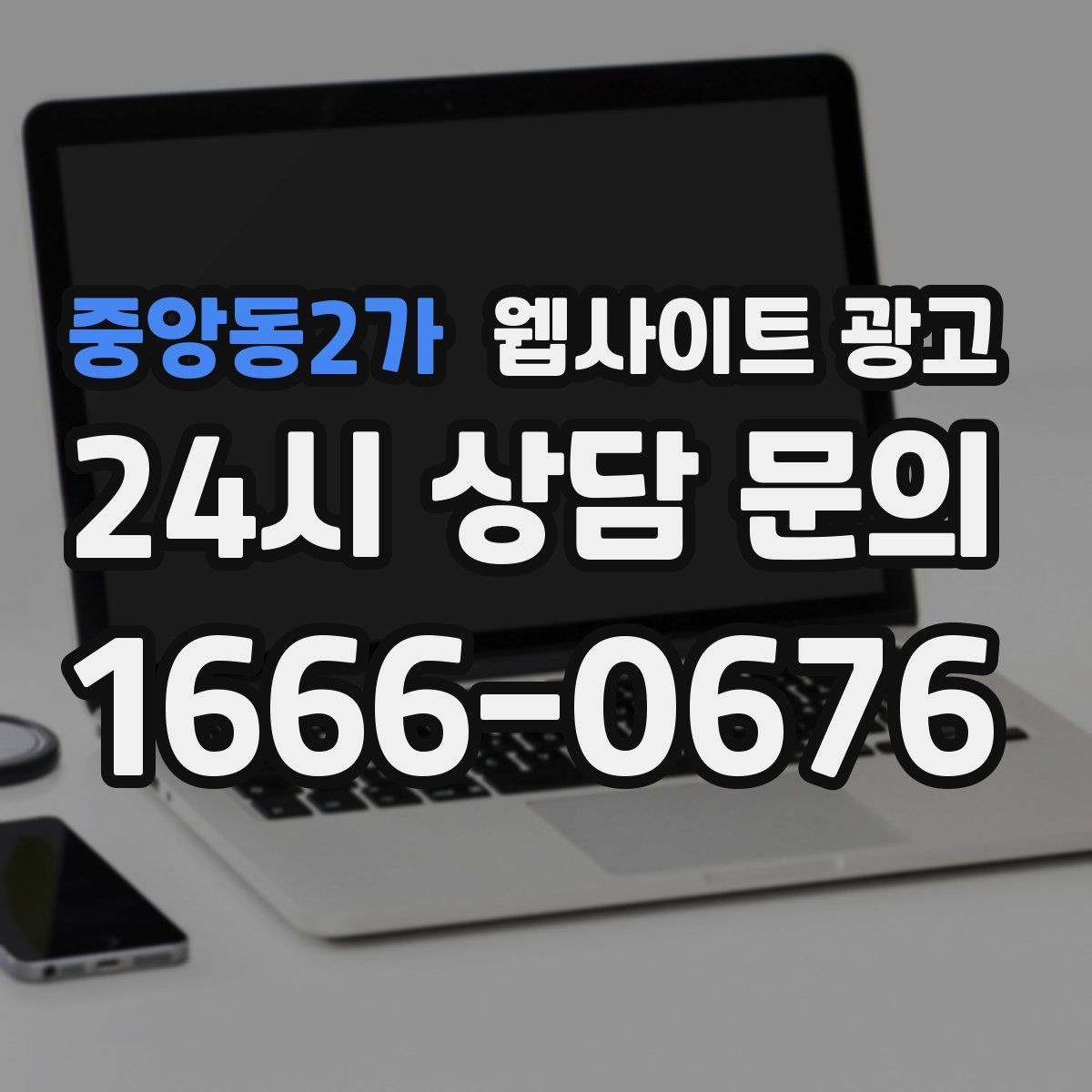 중앙동2가 웹사이트 광고 콘텐츠로 브랜드 신뢰를 쌓는 방법