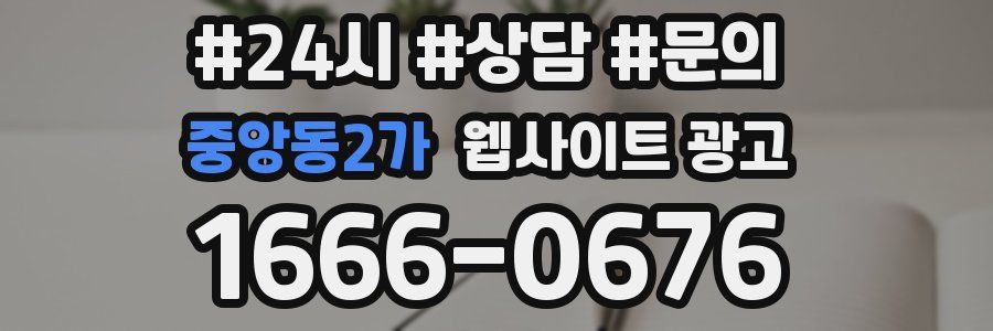 중앙동2가 웹사이트 광고