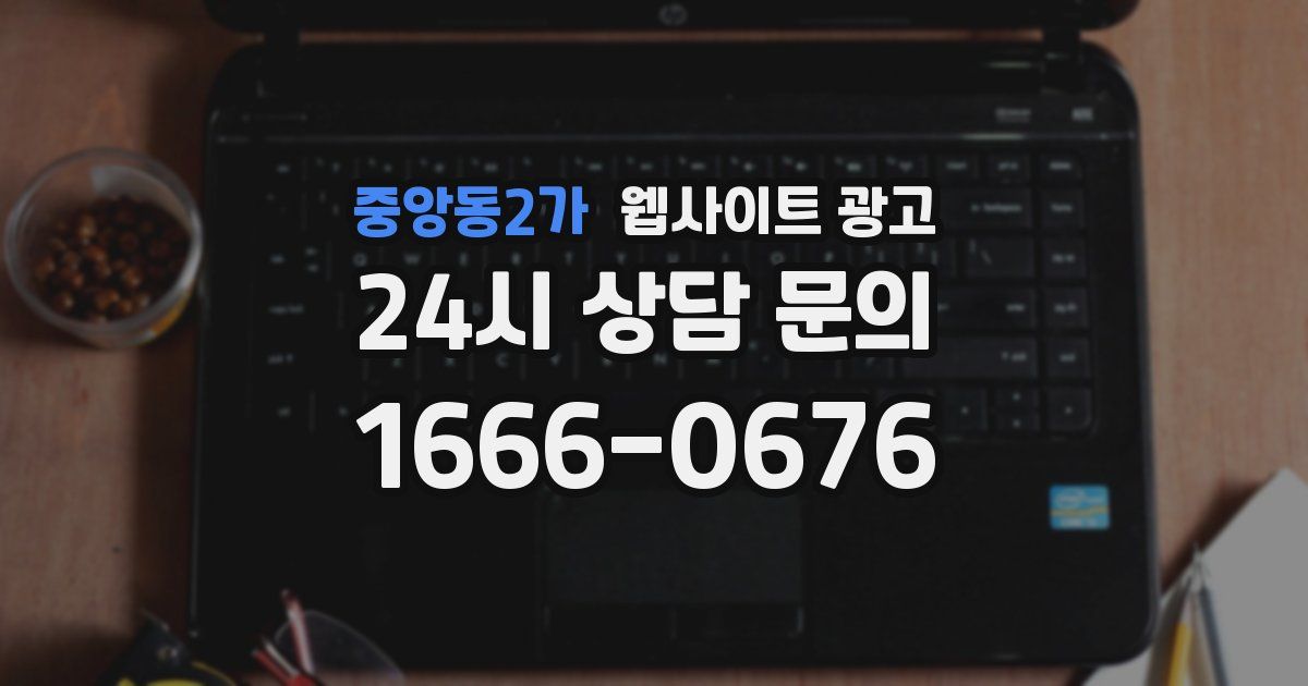 중앙동2가 웹사이트 광고