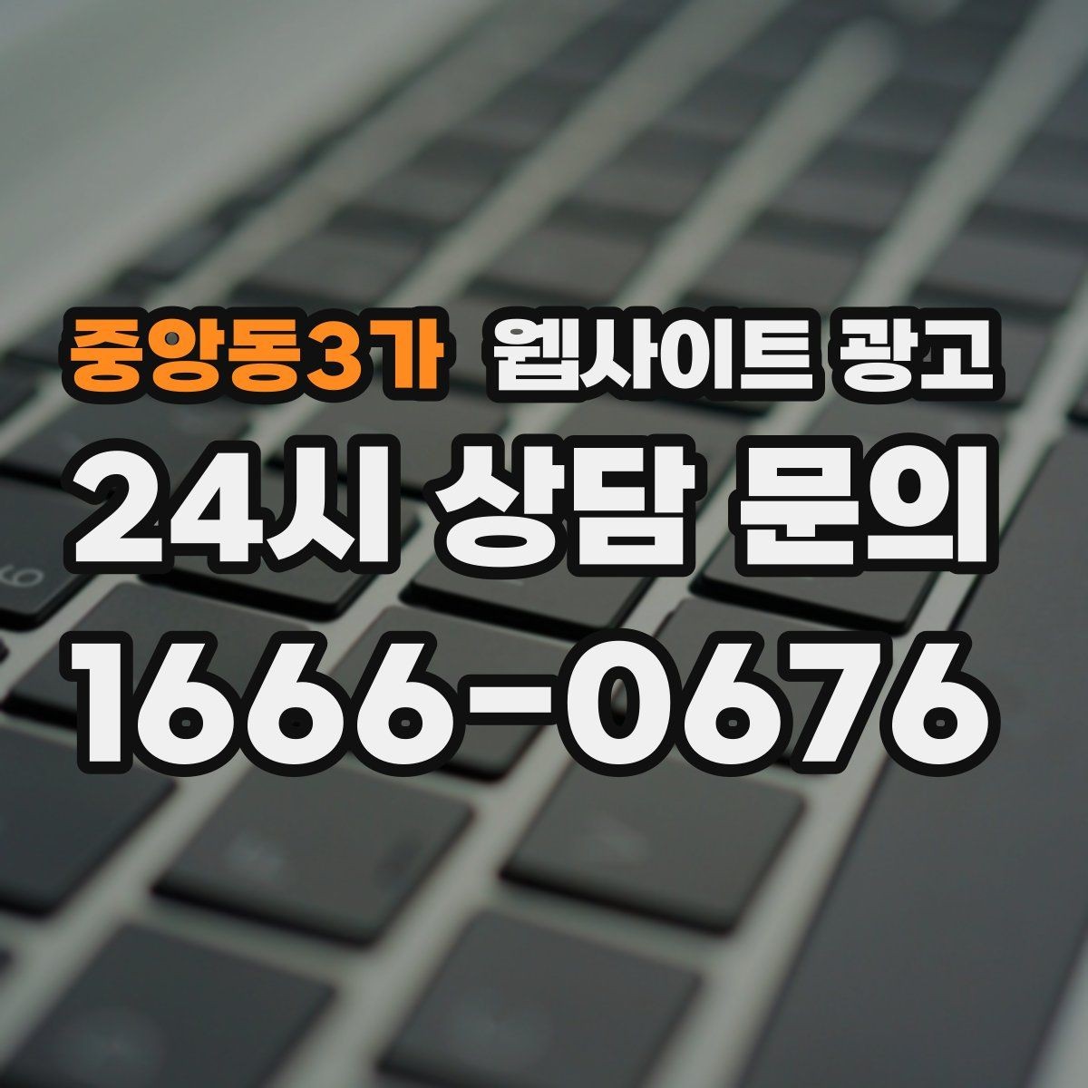 중앙동3가 웹사이트 광고 자동 문자 카톡 안내로 문의 누락 줄이는 방법