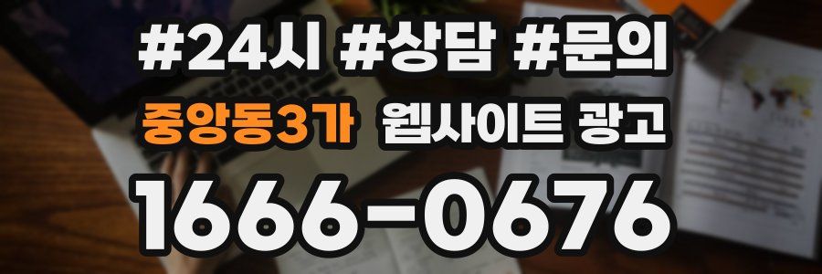 중앙동3가 웹사이트 광고