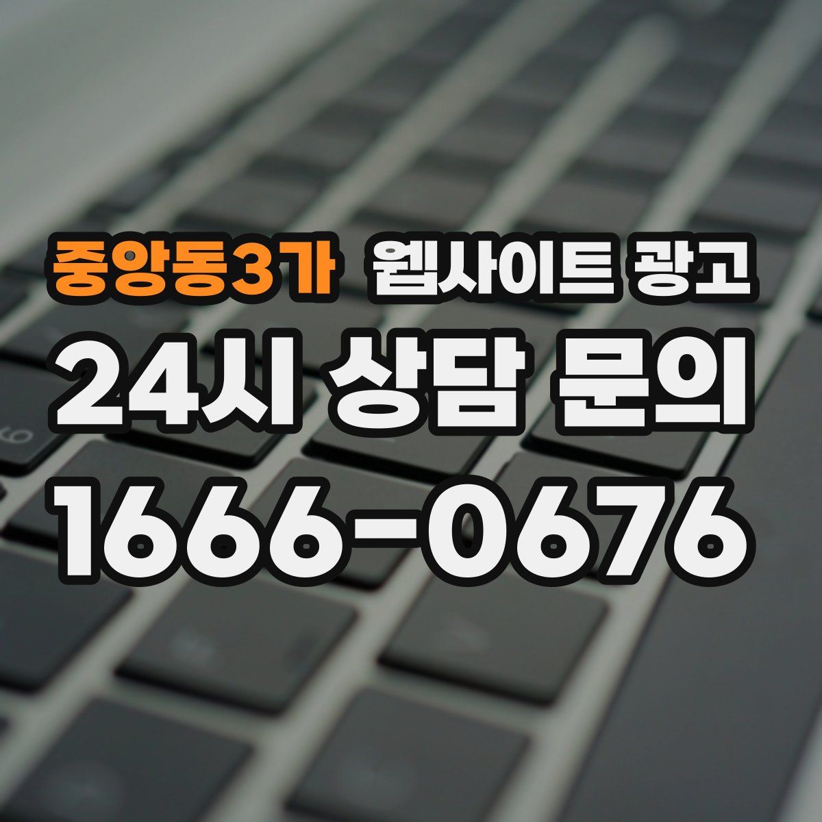 중앙동3가 웹사이트 광고