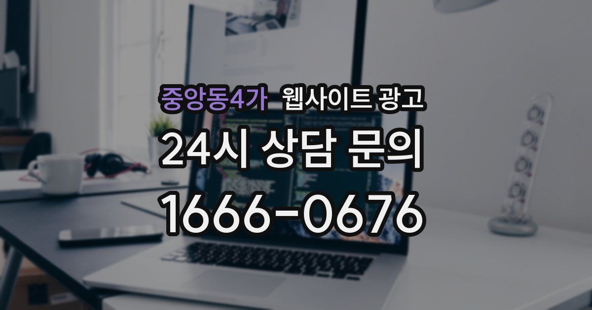 중앙동4가 웹사이트 광고