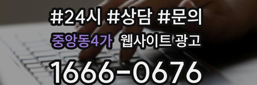 중앙동4가 웹사이트 광고