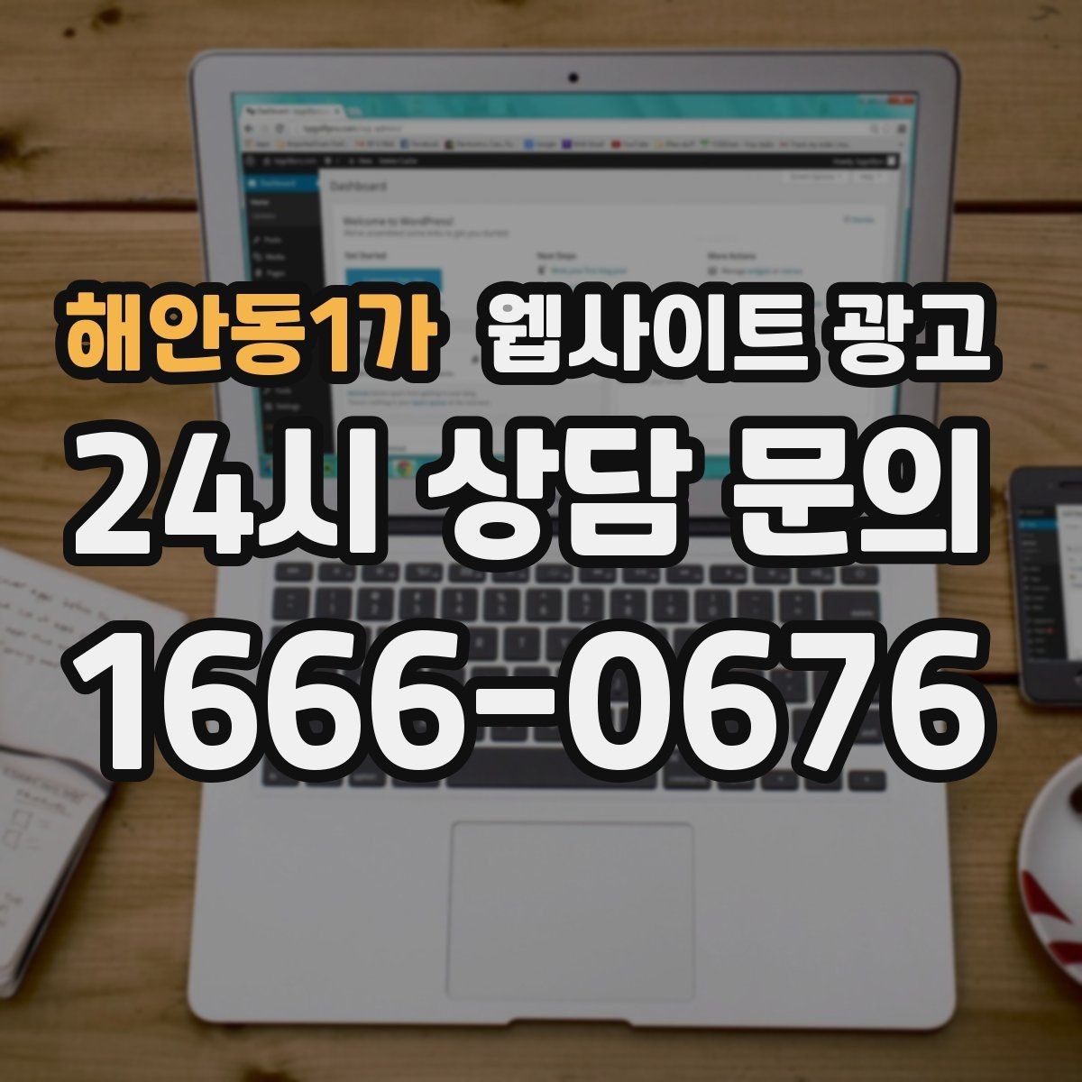 해안동1가 웹사이트 광고 지역명 + 업종 + 추천 표현 대신 쓰기 좋은 대안