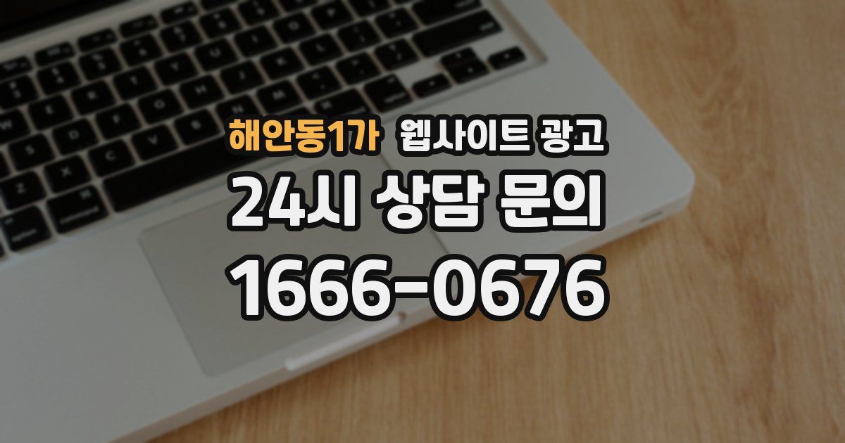 해안동1가 웹사이트 광고